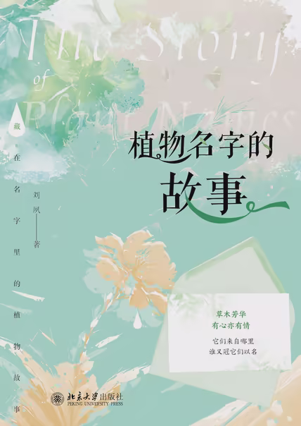 植物名字的故事
