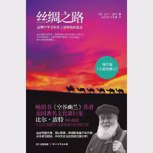 丝绸之路