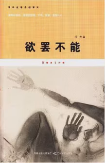 欲罢不能