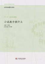 小说教学教什么