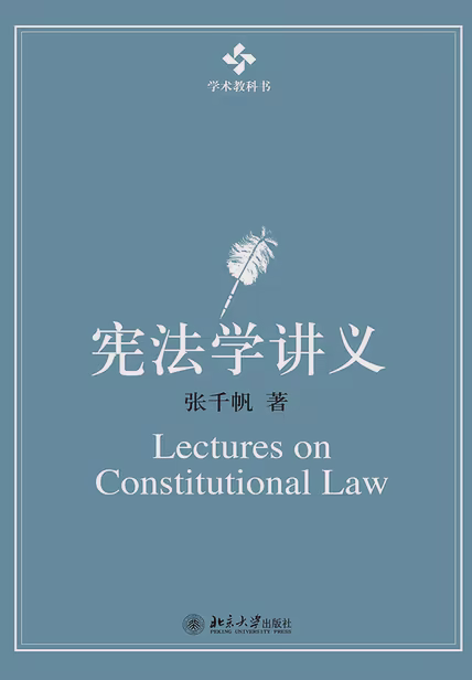 宪法学讲义