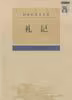 礼记