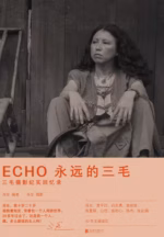 ECHO：永远的三毛