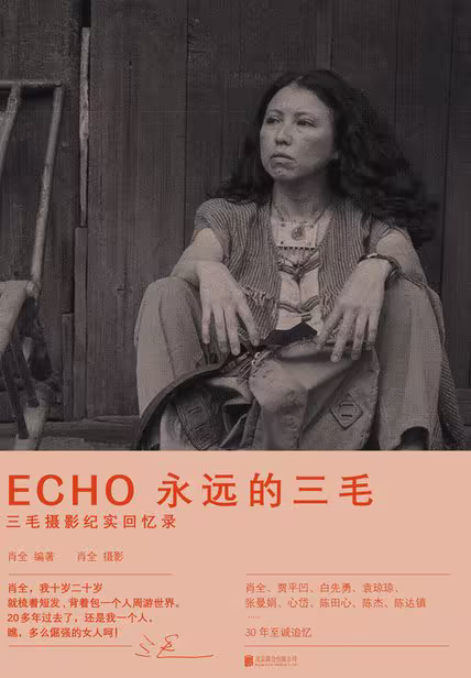 ECHO：永远的三毛