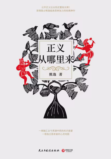 正义从哪里来