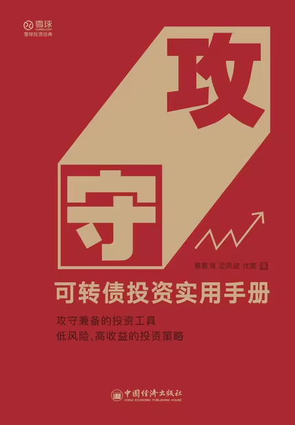 攻守：可转债投资实用手册