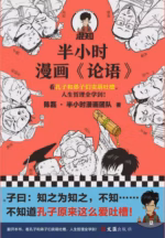 半小时漫画《论语》