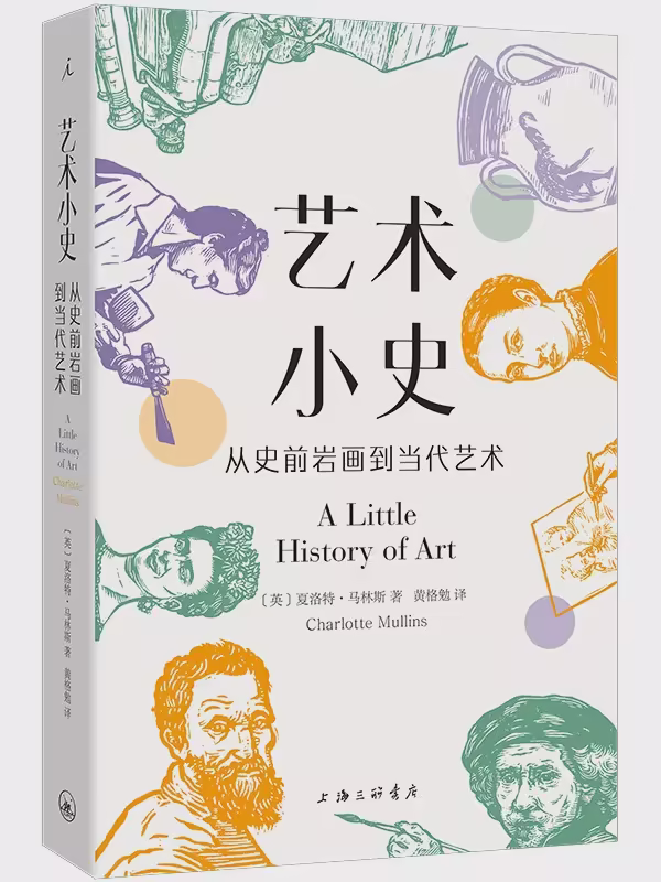 艺术小史：从史前岩画到当代艺术