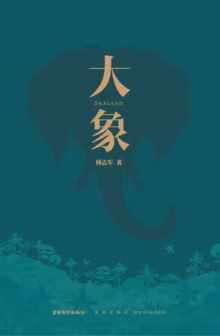 大象