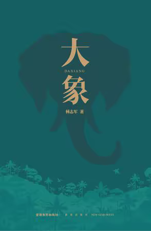 大象