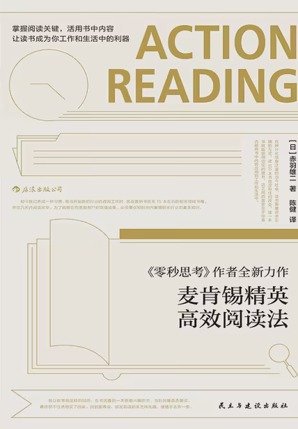 麦肯锡精英高效阅读法