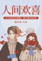人间欢喜