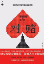 对赌：信息不足时如何做出高明决策