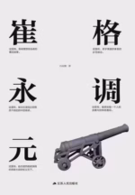 格调崔永元