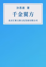 千金翼方