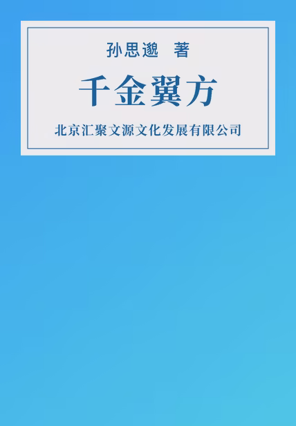 千金翼方
