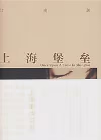 上海堡垒