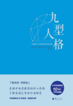 九型人格·珍藏版