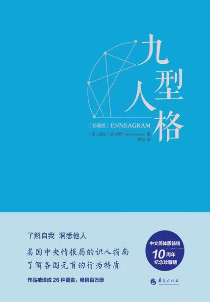 九型人格·珍藏版