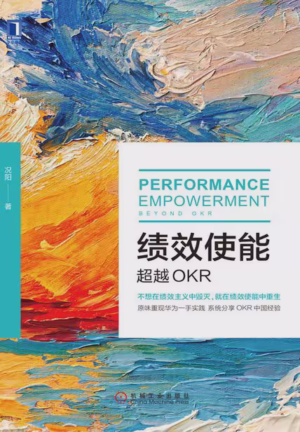 绩效使能：超越OKR