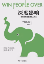 深度影响：如何自然地赢得他人的心