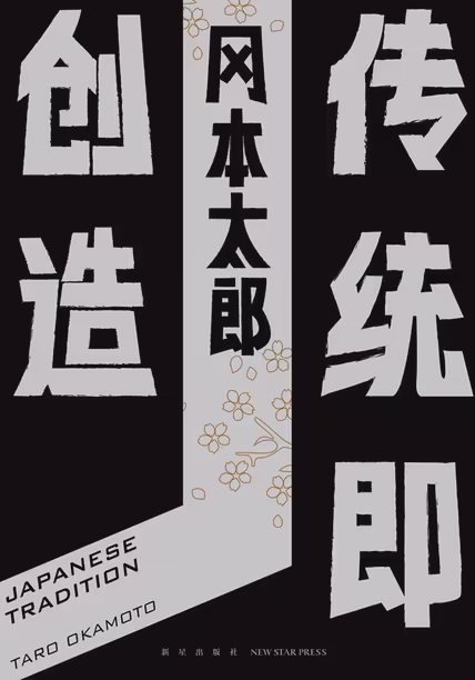传统即创造