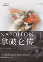 拿破仑传（果麦经典）