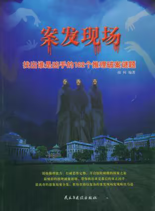 案发现场