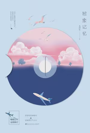 独家记忆