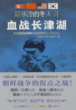 最寒冷的冬天Ⅲ：血战长津湖