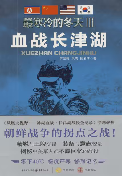 最寒冷的冬天Ⅲ：血战长津湖