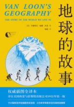 地球的故事（果麦经典）