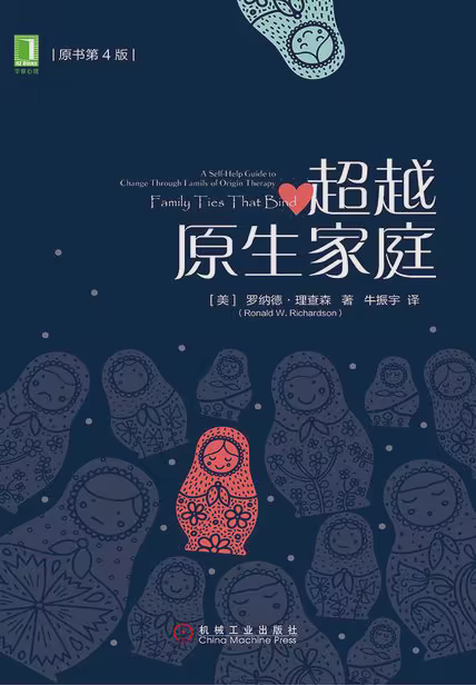 超越原生家庭（原书第4版）