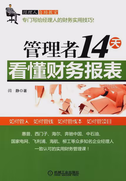 管理者14天看懂财务报表