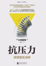 抗压力：逆境重生法则