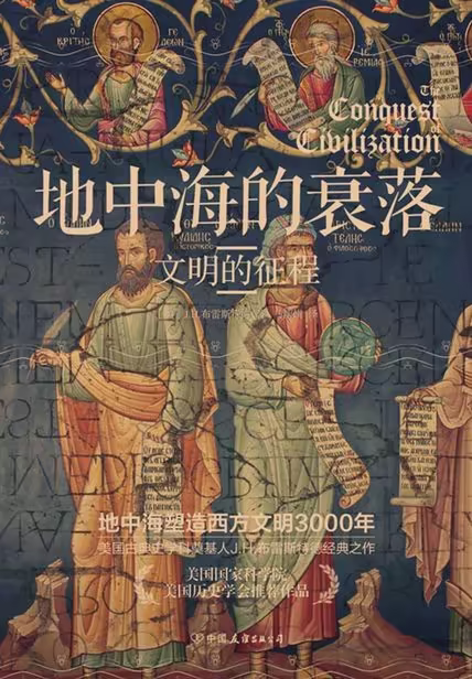 地中海的衰落