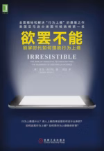 欲罢不能：刷屏时代如何摆脱行为上瘾