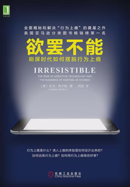 欲罢不能：刷屏时代如何摆脱行为上瘾