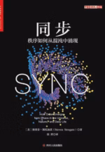 同步：秩序如何从混沌中涌现