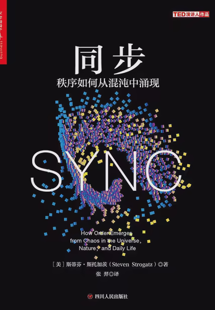 同步：秩序如何从混沌中涌现