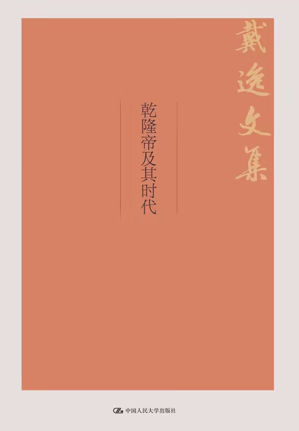 乾隆帝及其时代