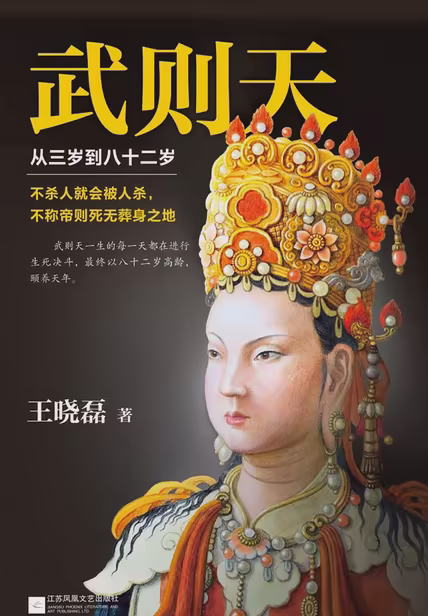 武则天：从三岁到八十二岁