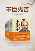 丰臣秀吉（套装共6册）
