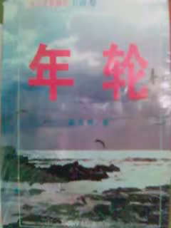 年轮