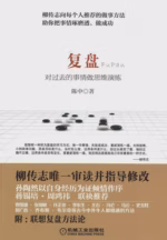 复盘：对过去的事情做思维演练