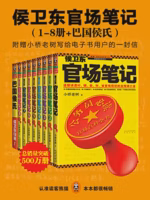 侯卫东官场笔记（1-8册+巴国侯氏）