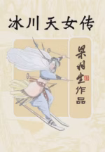 冰川天女传