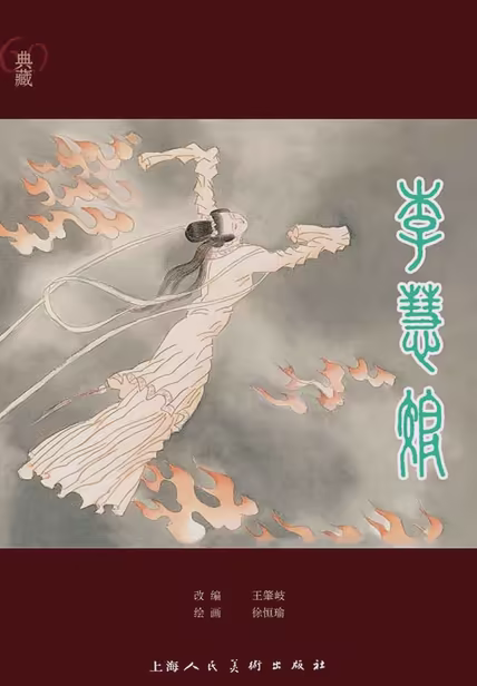 李慧娘