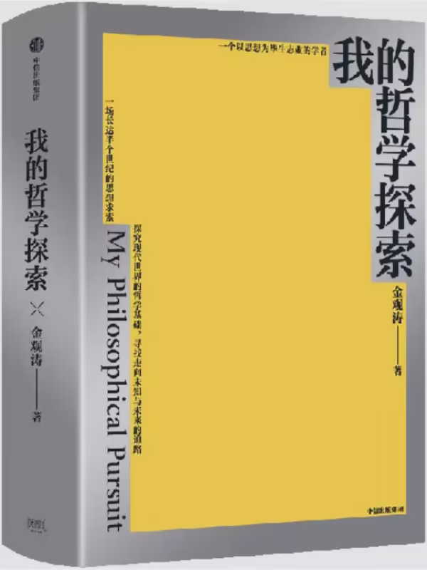 我的哲学探索