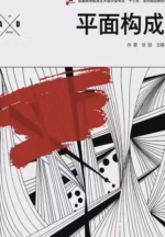 平面构成